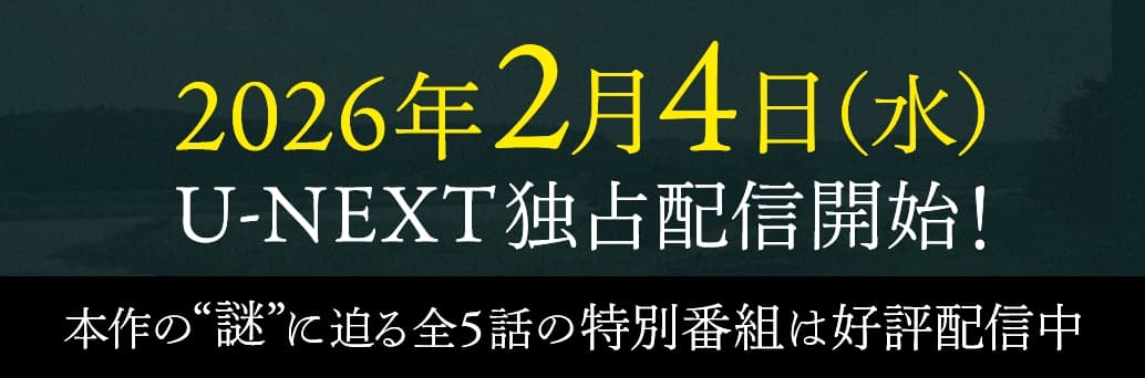 U-NEXT製作 遠い山なみの光劇場公開記念キャンペーン 期間限定無料トライアルで劇場映画が実質“無料”に！映画チケット1枚分を今すぐゲット