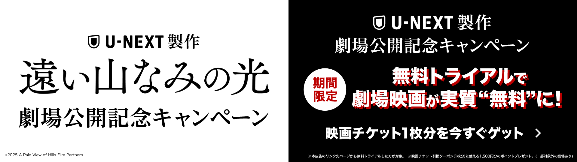 U-NEXT製作 遠い山なみの光劇場公開記念キャンペーン 期間限定無料トライアルで劇場映画が実質“無料”に！映画チケット1枚分を今すぐゲット