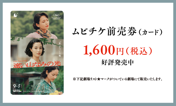 ムビチケ前売券（カード）1,600円（税込）