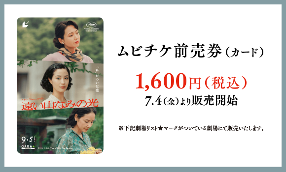 ムビチケ前売券（カード）1,600円（税込）