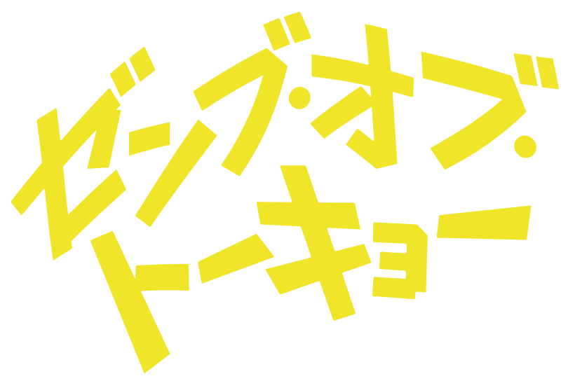 ゼンブ・オブ・トーキョー