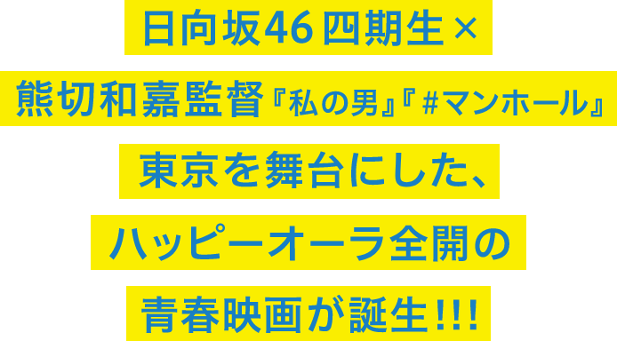 日向坂46 四期生×熊切和嘉監督 『私の男』 『＃マンホール』 東京を舞台にした、ハッピーオーラ全開の青春映画が誕生！！！