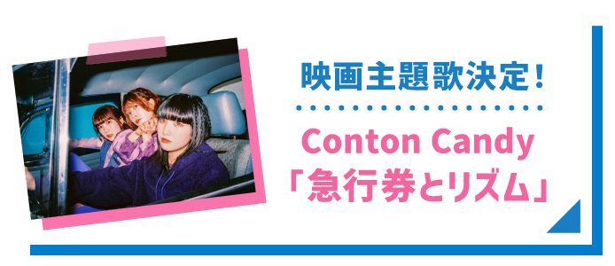 映画主題歌決定！Conton Candy「急行券とリズム」