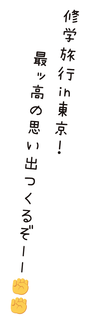 修学旅行in東京！最ッ高の思い出つくるぞーー✊✊