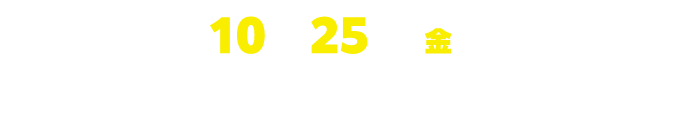 10月25日(金)TOHOシネマズ日比谷他全国ロードショー