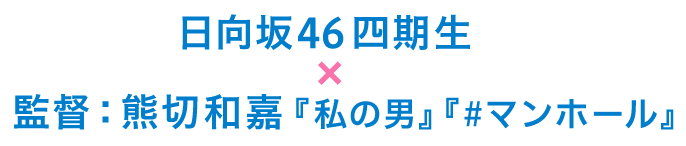 日向坂46 四期生×監督：熊切和嘉『私の男』『＃マンホール』