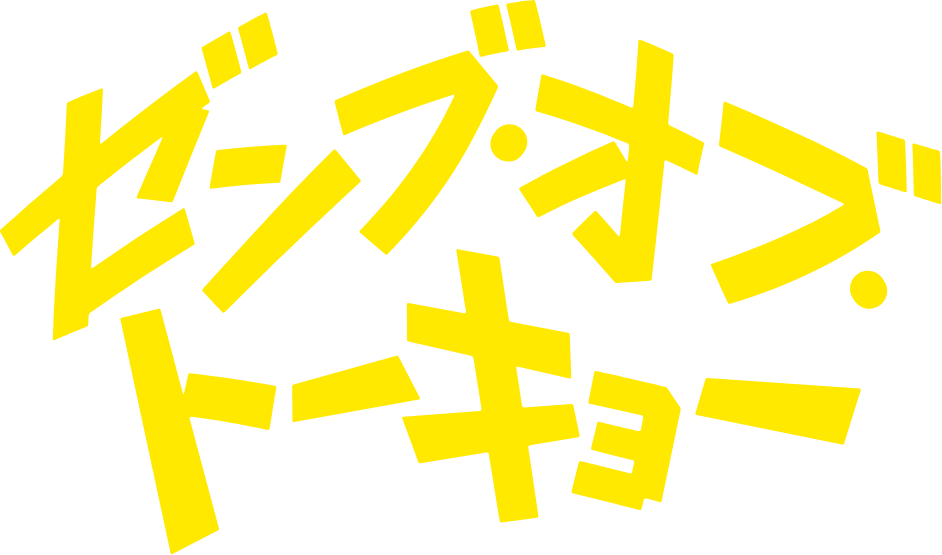 ゼンブ・オブ・トーキョー