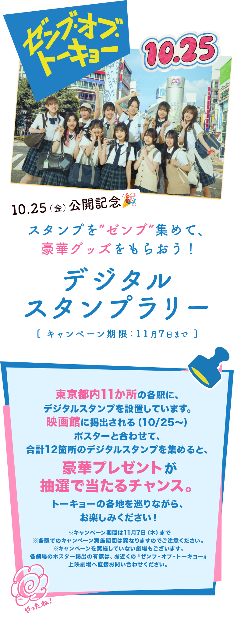 デジタルスタンプラリーキャンペーン | 映画『ゼンブ・オブ・トーキョー』公式サイト