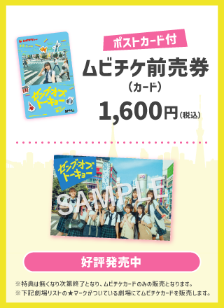 ムビチケ前売券（カード） 1,600円（税込） 好評発売中