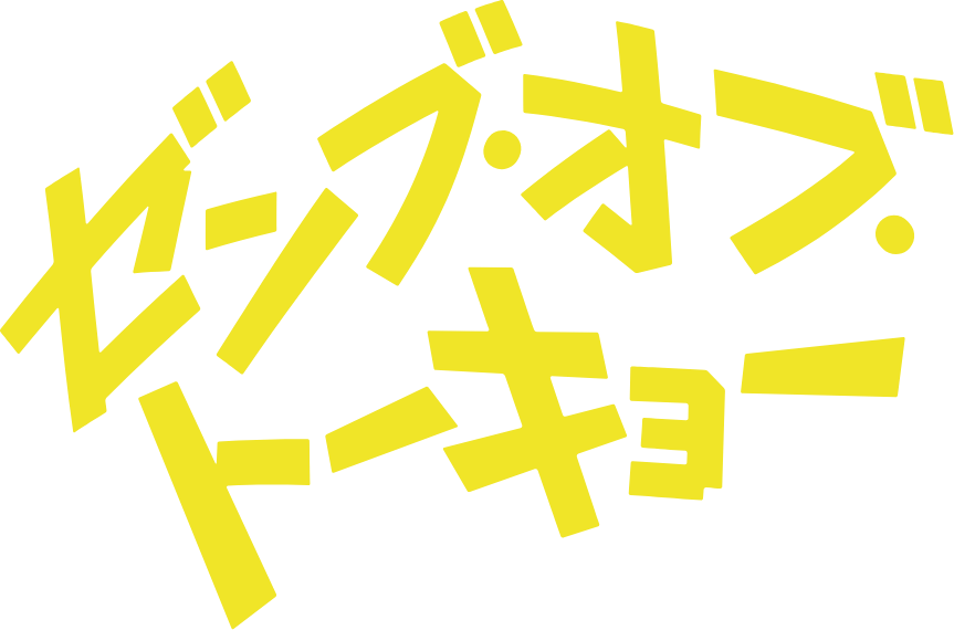 映画『ゼンブ・オブ・トーキョー』