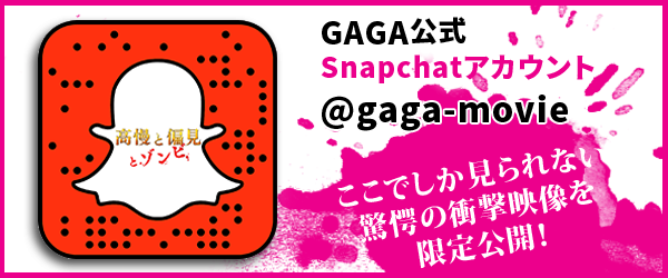 【GAGA公式Snapchatアカウント】@gaga-movie ここでしか見られない驚愕の衝撃映像を限定公開！